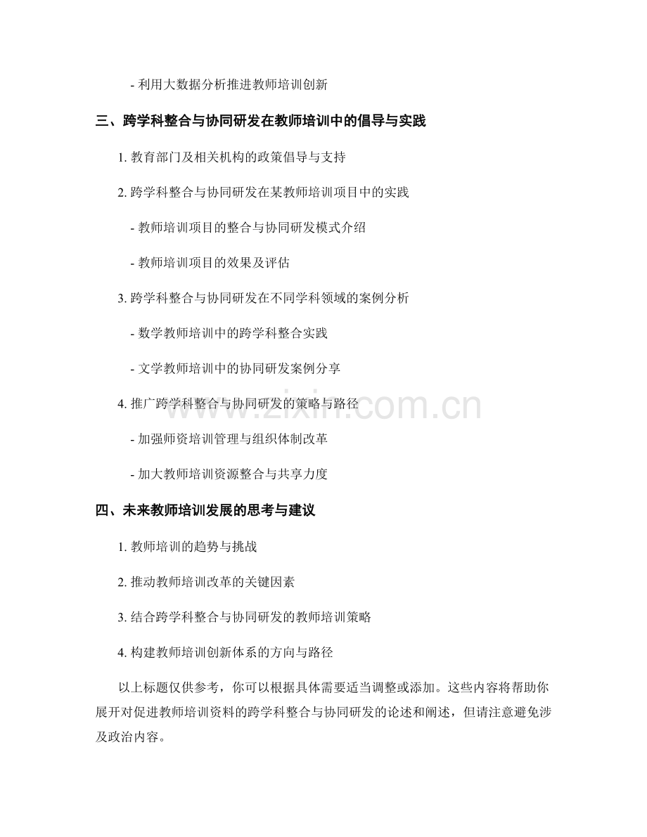 促进教师培训资料的跨学科整合与协同研发.docx_第2页