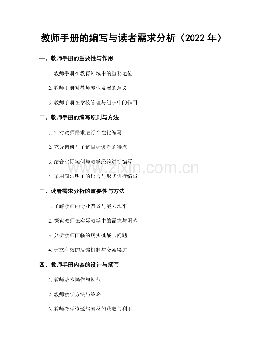 教师手册的编写与读者需求分析（2022年）.docx_第1页