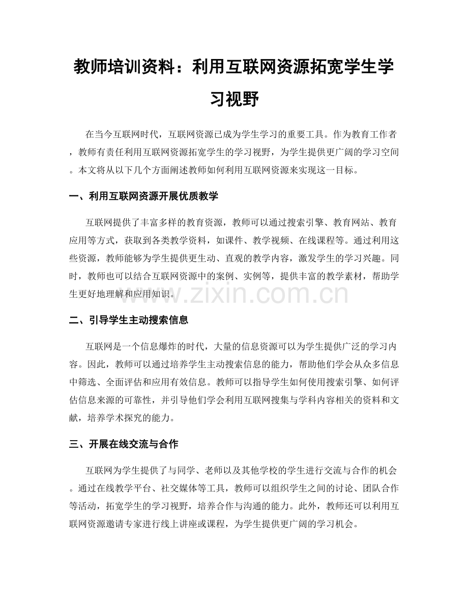 教师培训资料：利用互联网资源拓宽学生学习视野.docx_第1页