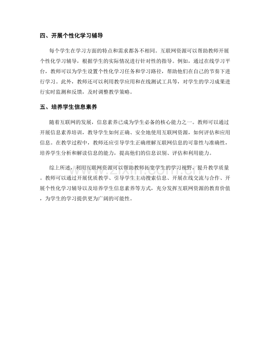 教师培训资料：利用互联网资源拓宽学生学习视野.docx_第2页