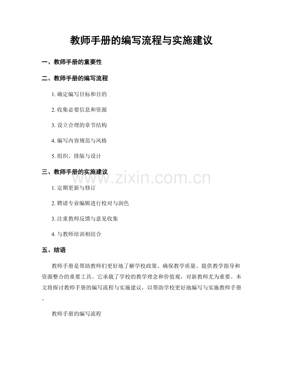 教师手册的编写流程与实施建议.docx_第1页