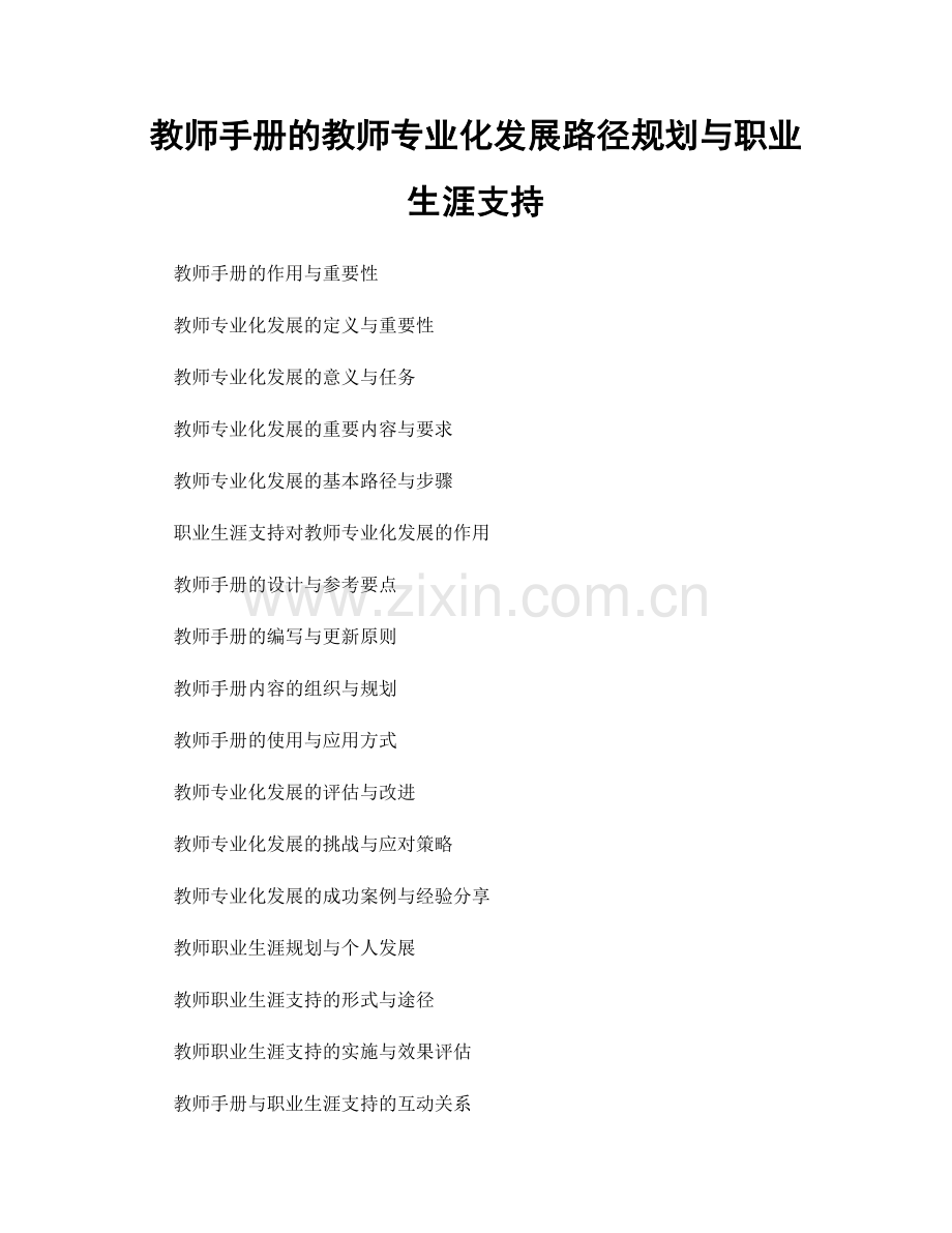 教师手册的教师专业化发展路径规划与职业生涯支持.docx_第1页