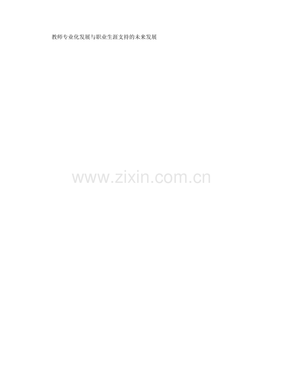 教师手册的教师专业化发展路径规划与职业生涯支持.docx_第2页