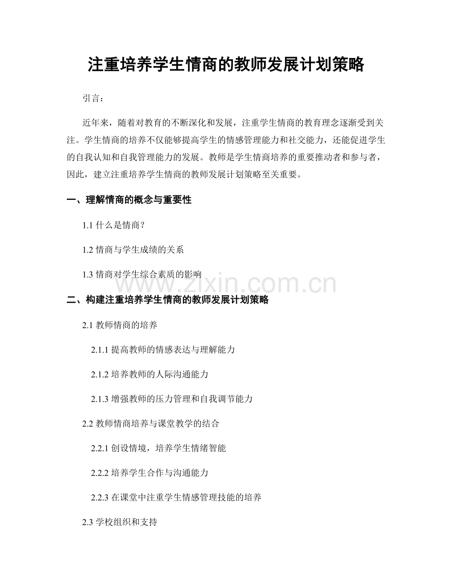 注重培养学生情商的教师发展计划策略.docx_第1页