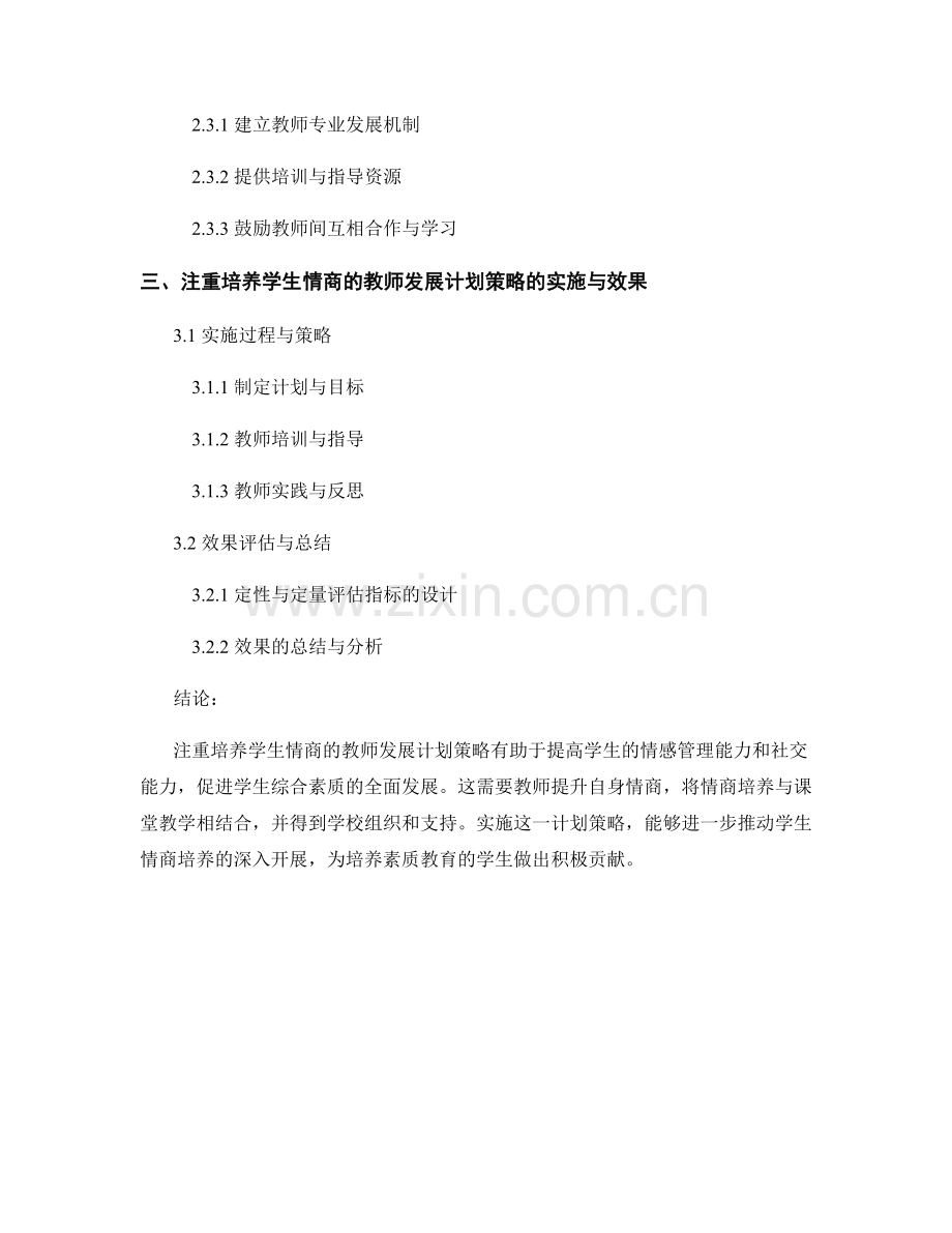 注重培养学生情商的教师发展计划策略.docx_第2页