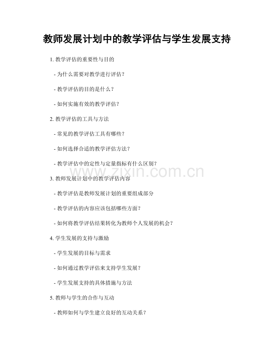 教师发展计划中的教学评估与学生发展支持.docx_第1页