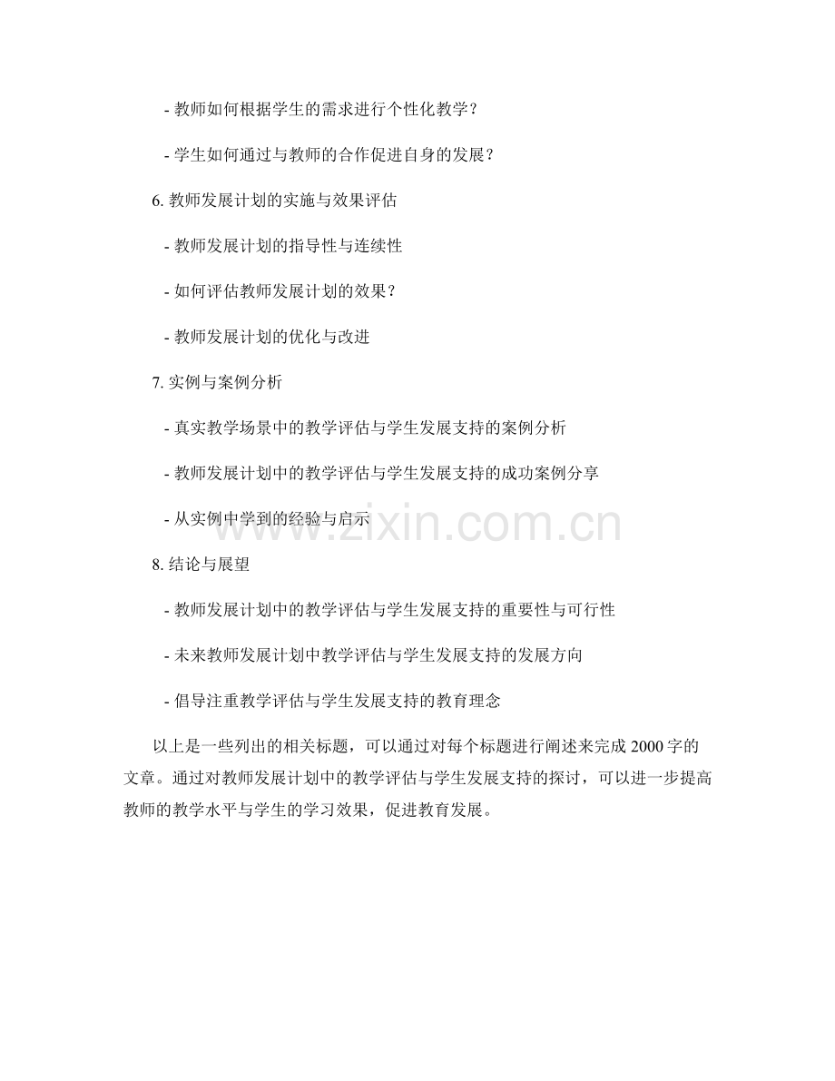 教师发展计划中的教学评估与学生发展支持.docx_第2页