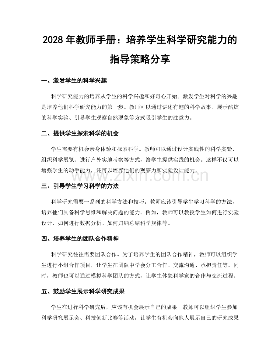 2028年教师手册：培养学生科学研究能力的指导策略分享.docx_第1页