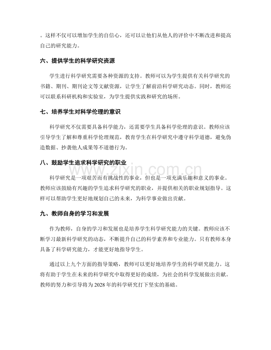 2028年教师手册：培养学生科学研究能力的指导策略分享.docx_第2页