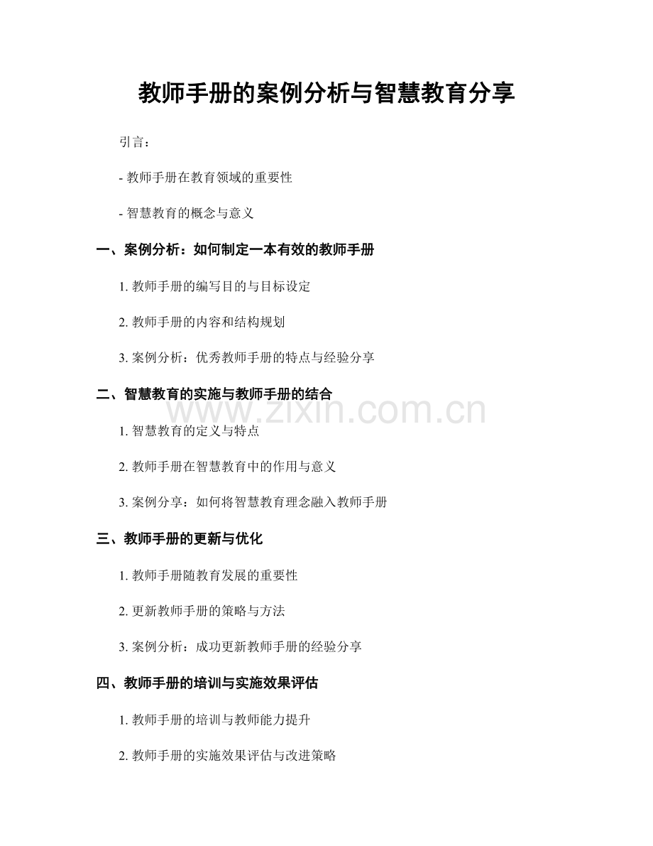 教师手册的案例分析与智慧教育分享.docx_第1页