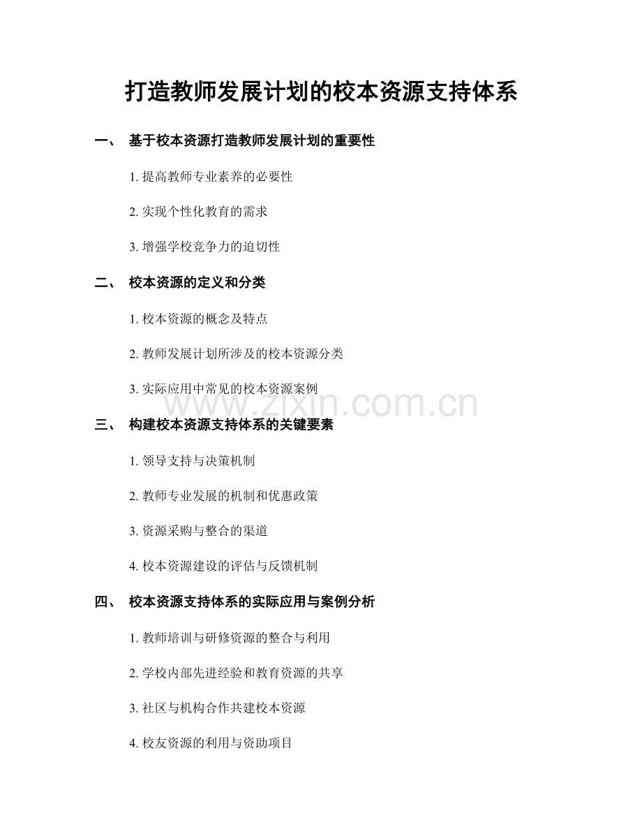 打造教师发展计划的校本资源支持体系.docx_第1页