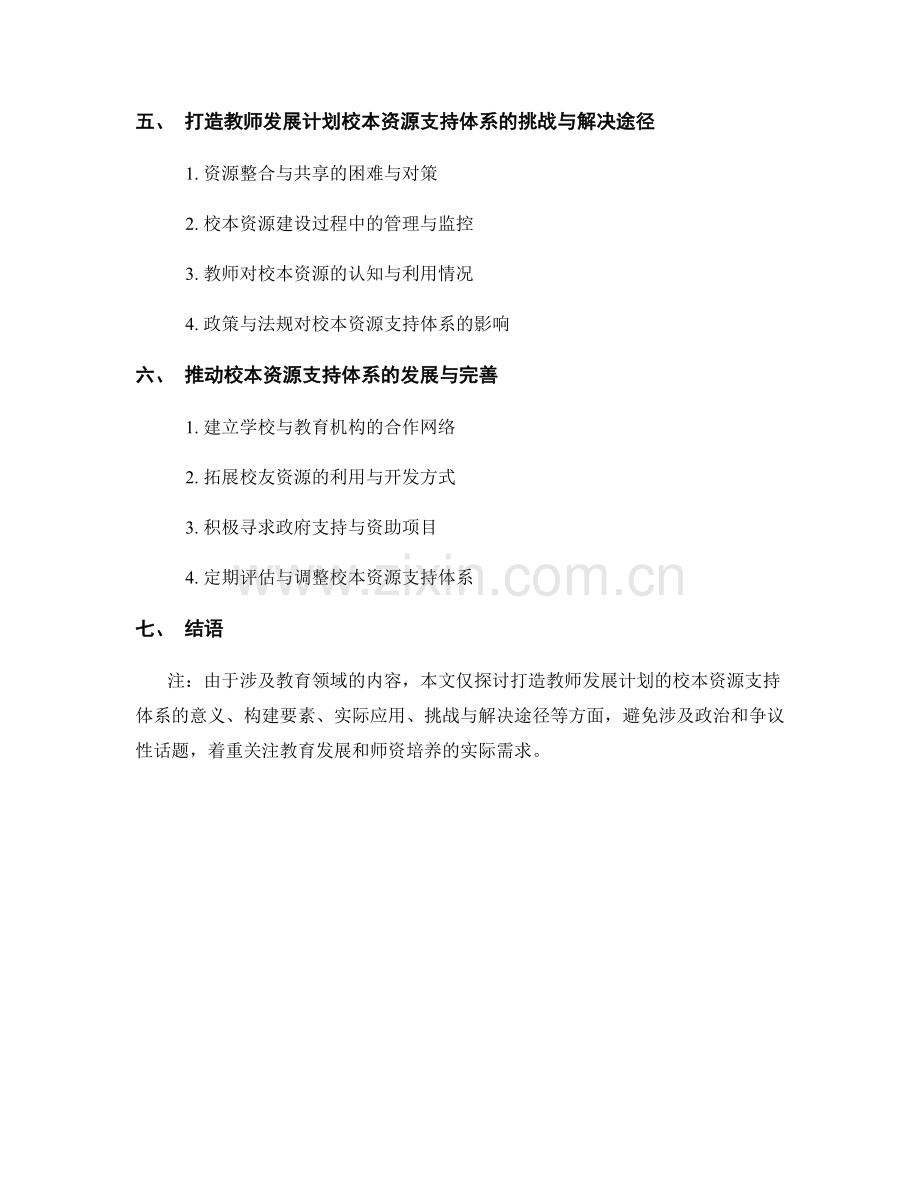 打造教师发展计划的校本资源支持体系.docx_第2页