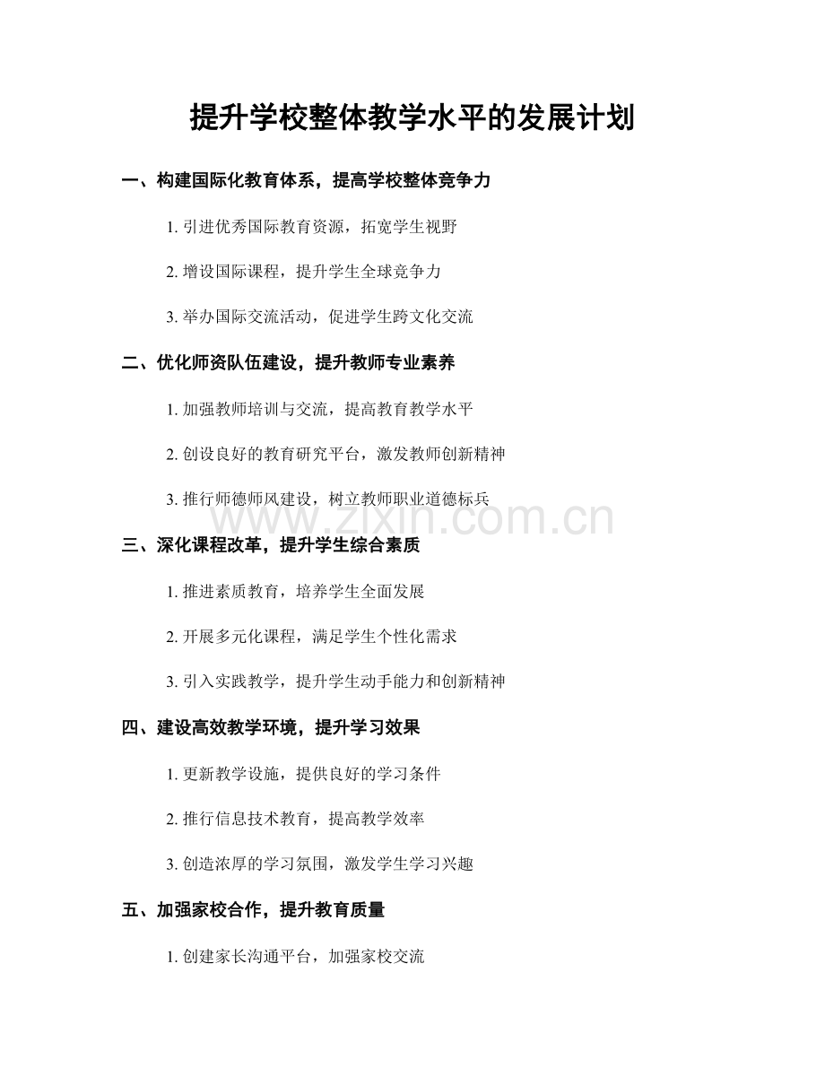 提升学校整体教学水平的发展计划.docx_第1页