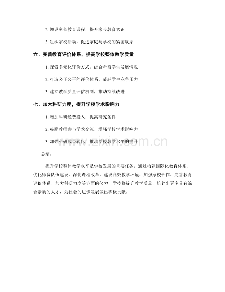 提升学校整体教学水平的发展计划.docx_第2页