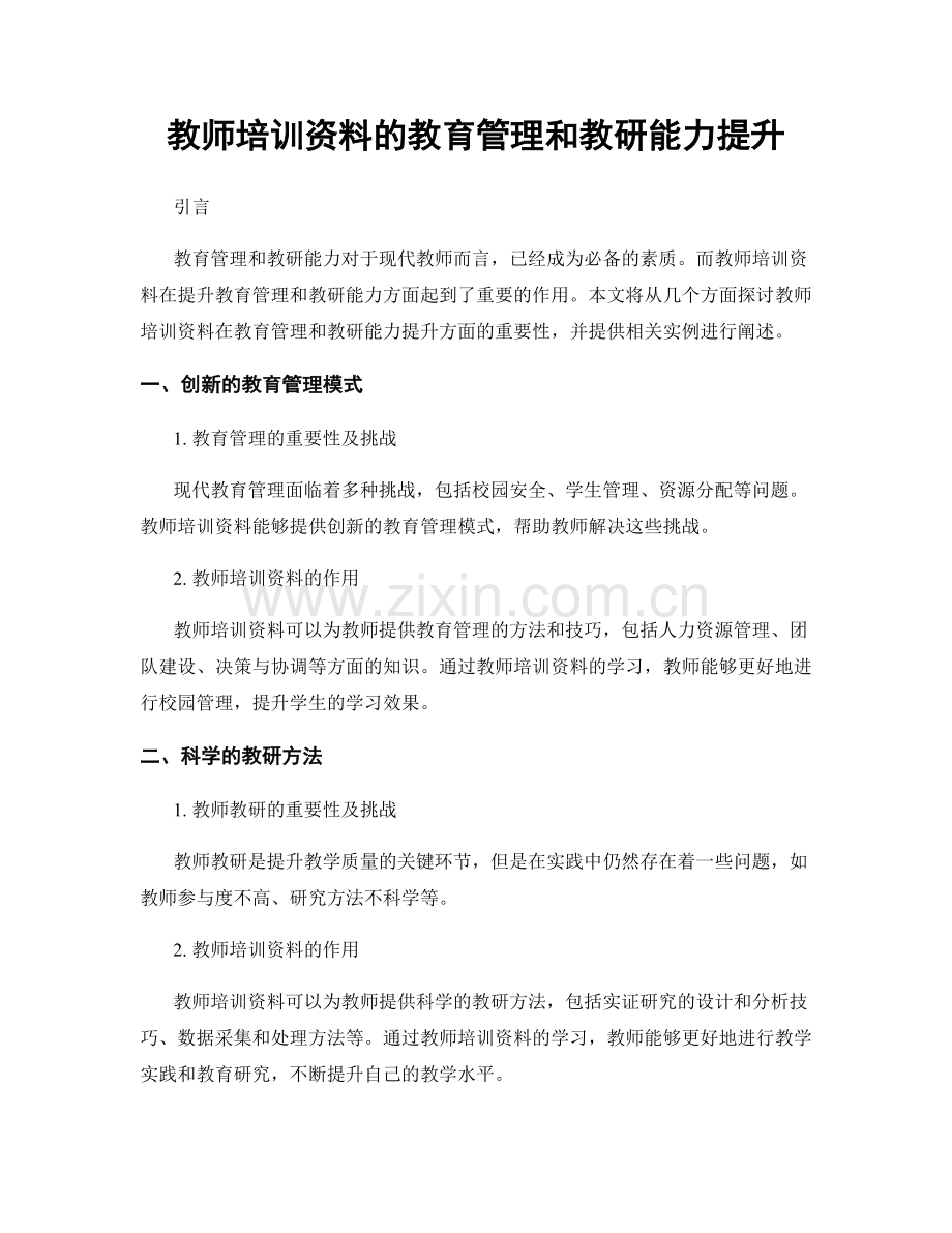 教师培训资料的教育管理和教研能力提升.docx_第1页