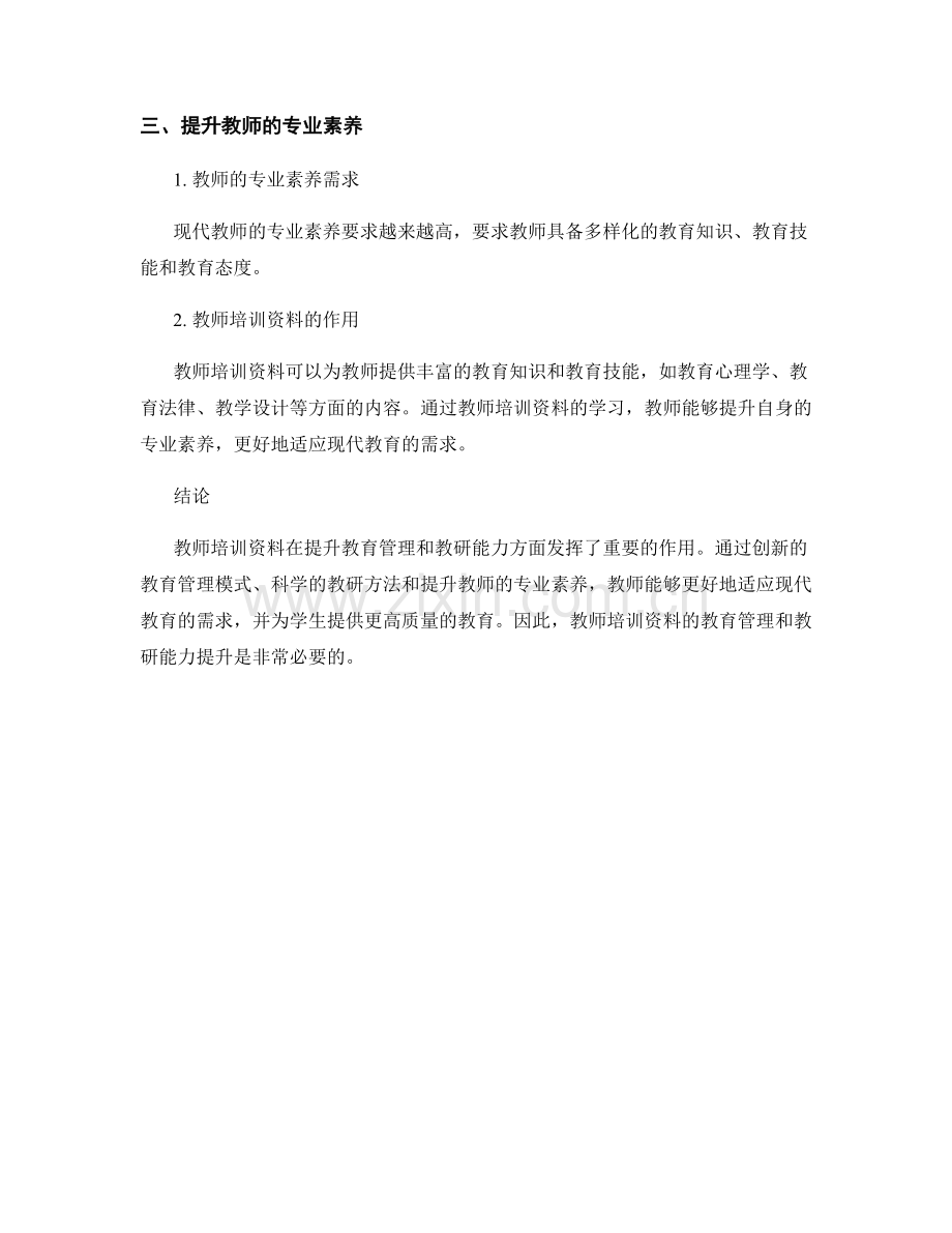 教师培训资料的教育管理和教研能力提升.docx_第2页