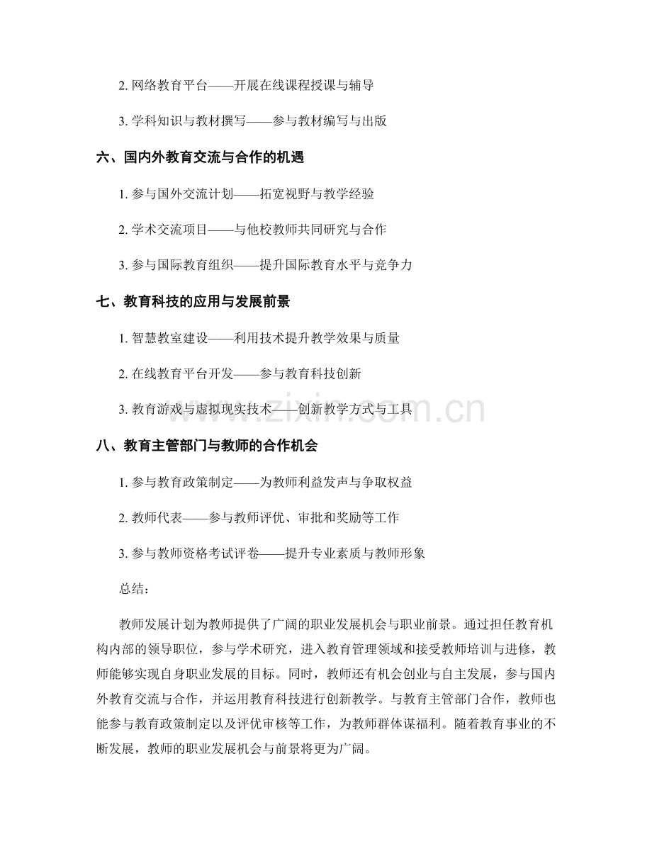 教师发展计划中的职业发展机会与职业前景.docx_第2页