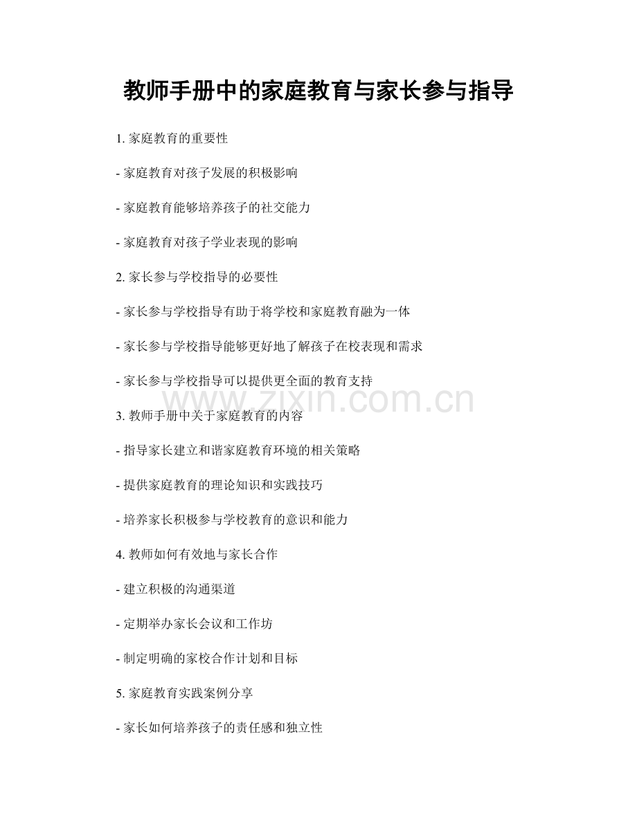 教师手册中的家庭教育与家长参与指导.docx_第1页