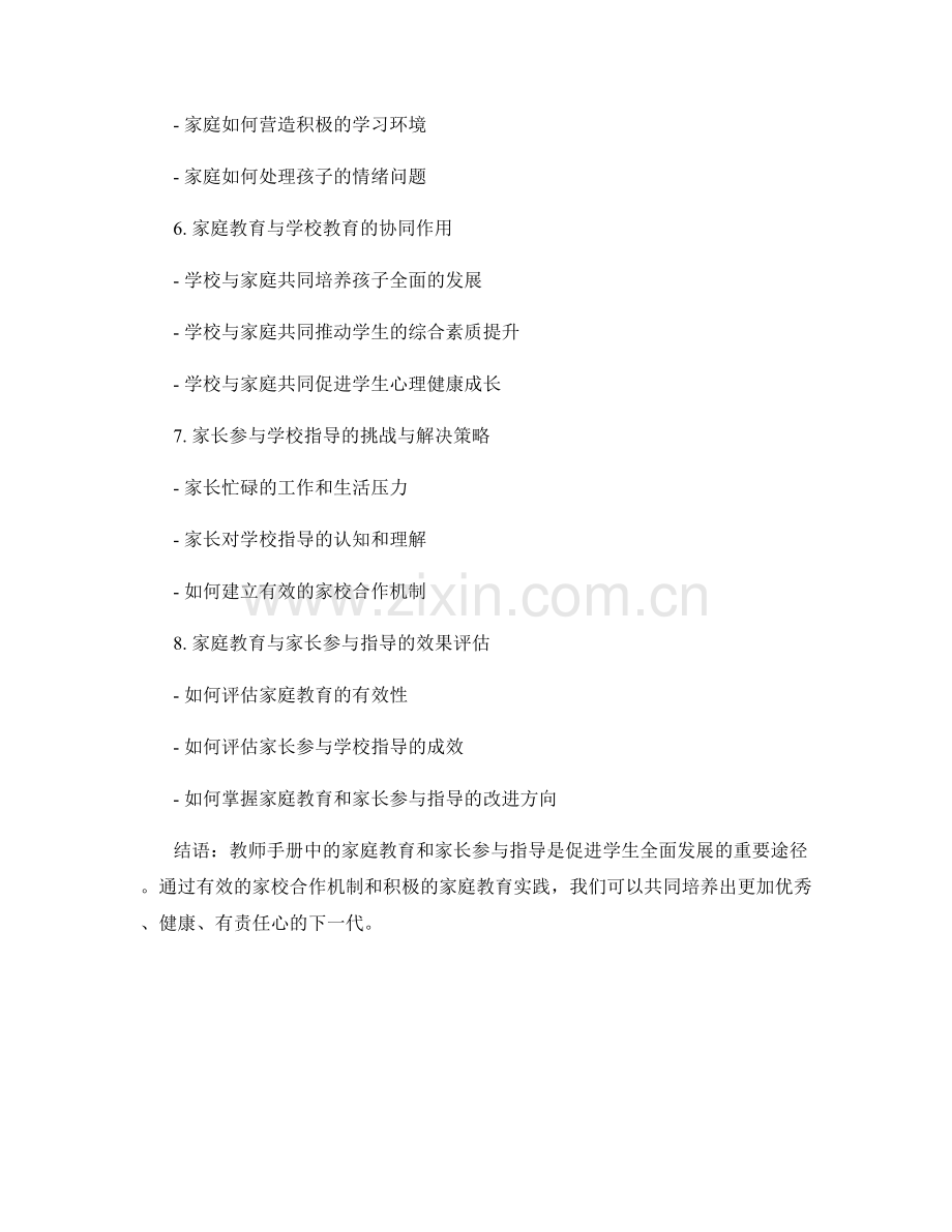 教师手册中的家庭教育与家长参与指导.docx_第2页