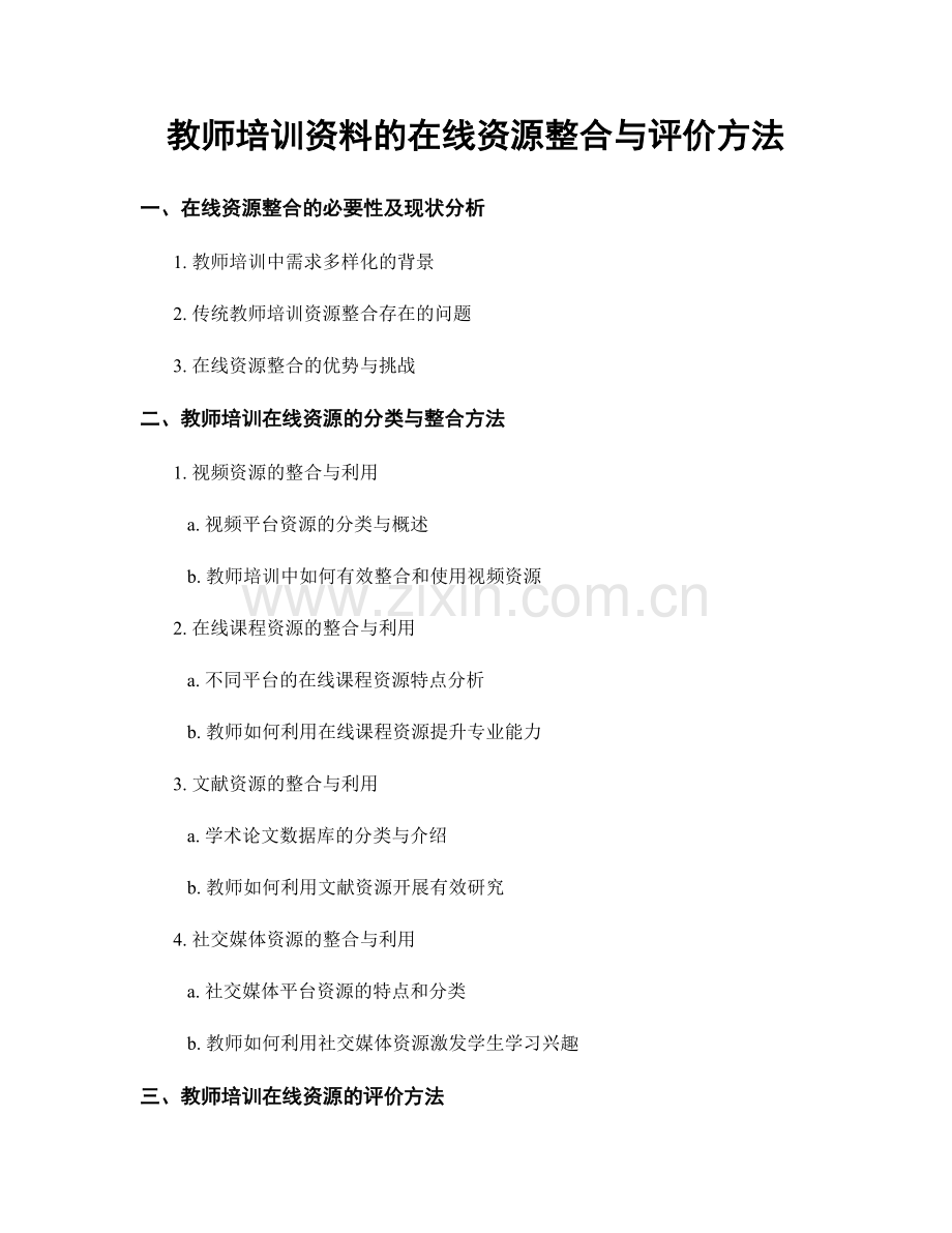 教师培训资料的在线资源整合与评价方法.docx_第1页