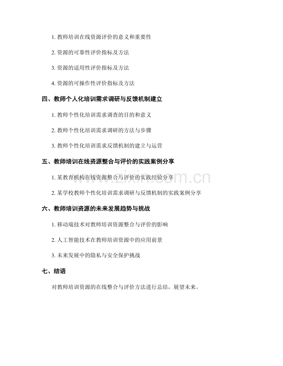 教师培训资料的在线资源整合与评价方法.docx_第2页