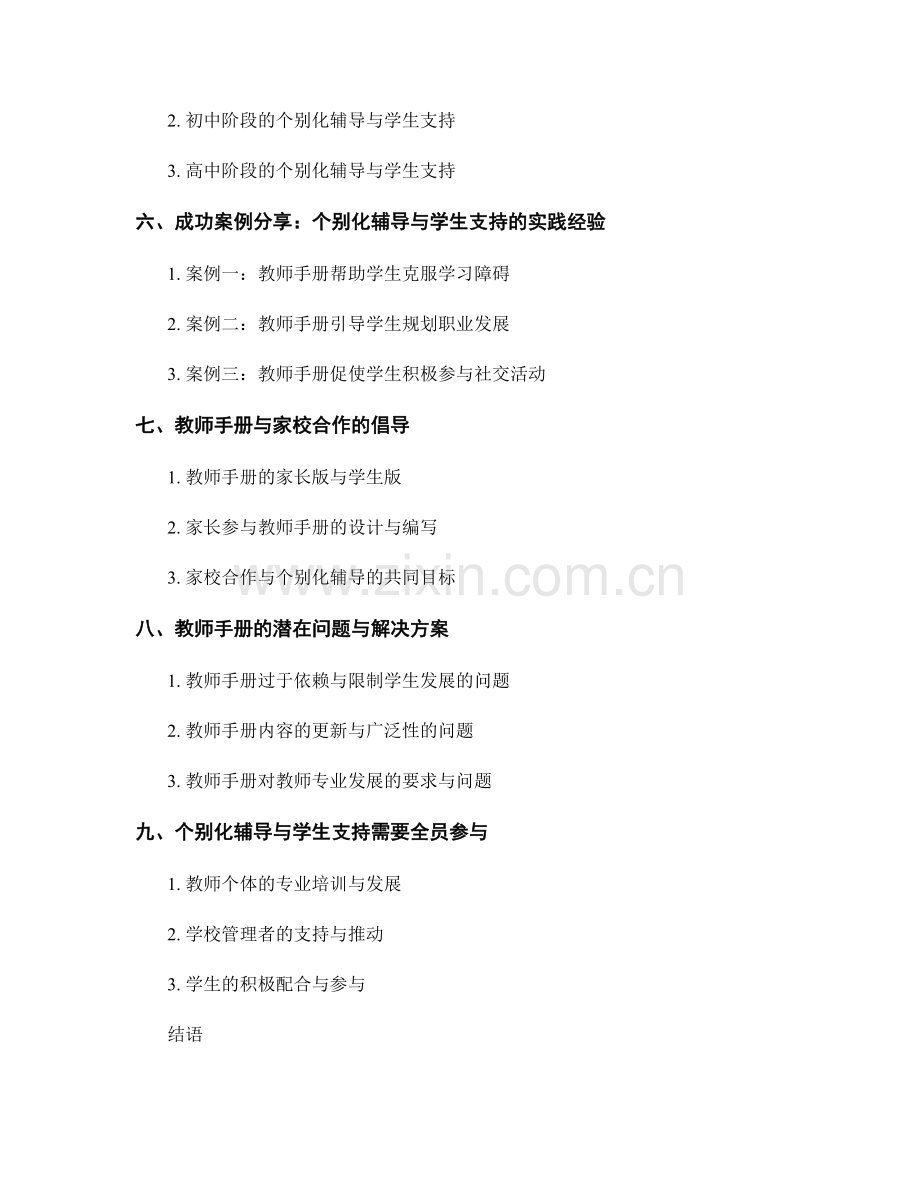 教师手册的个别化辅导与学生支持.docx_第2页