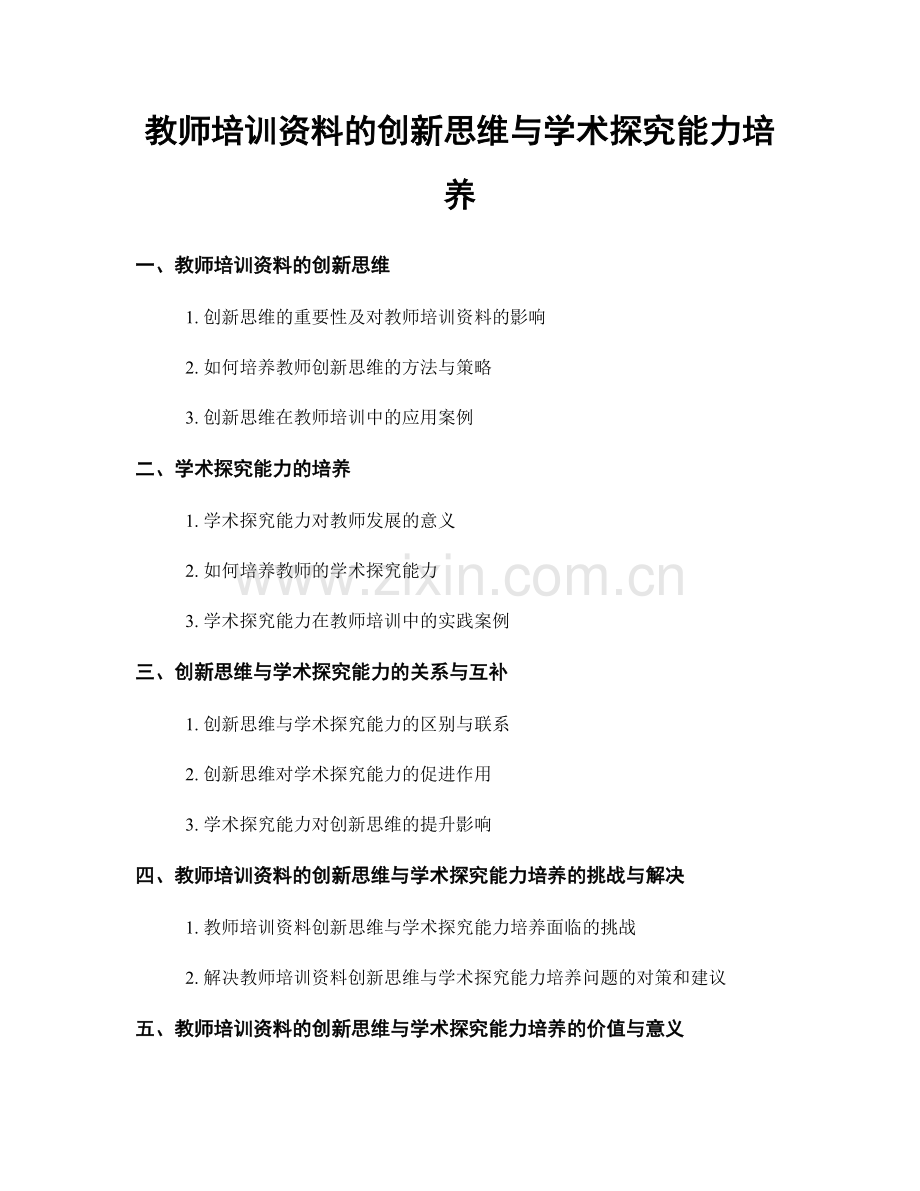 教师培训资料的创新思维与学术探究能力培养.docx_第1页