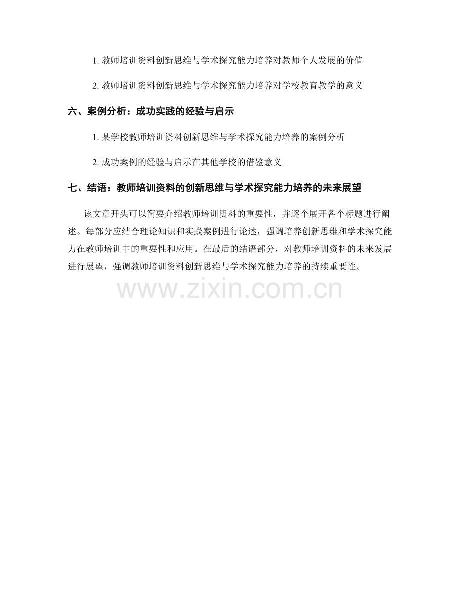 教师培训资料的创新思维与学术探究能力培养.docx_第2页