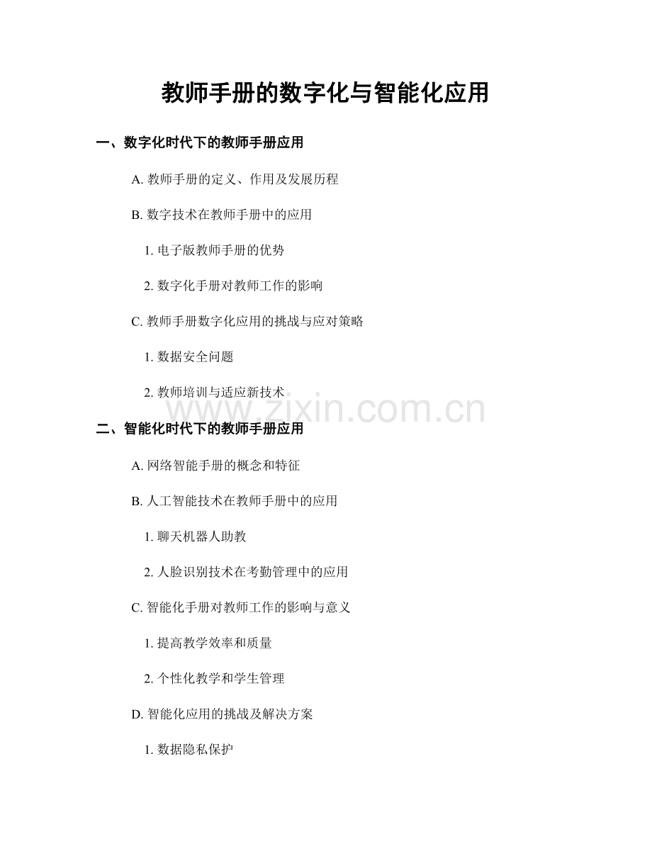 教师手册的数字化与智能化应用.docx_第1页