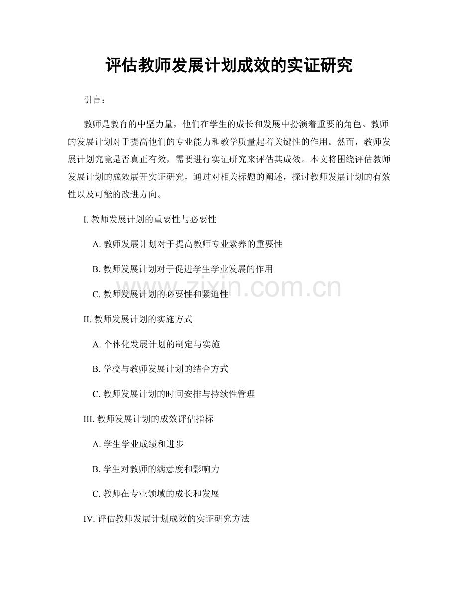 评估教师发展计划成效的实证研究.docx_第1页