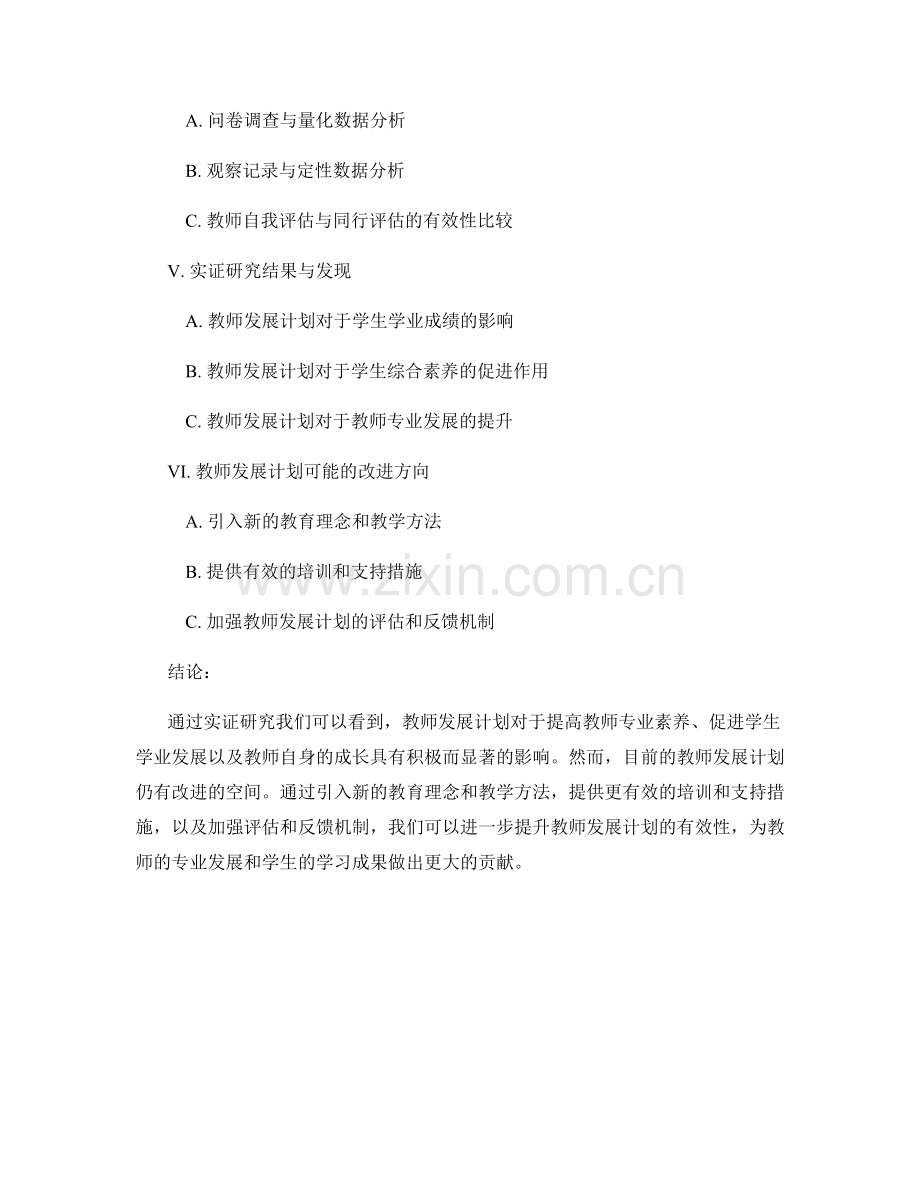 评估教师发展计划成效的实证研究.docx_第2页