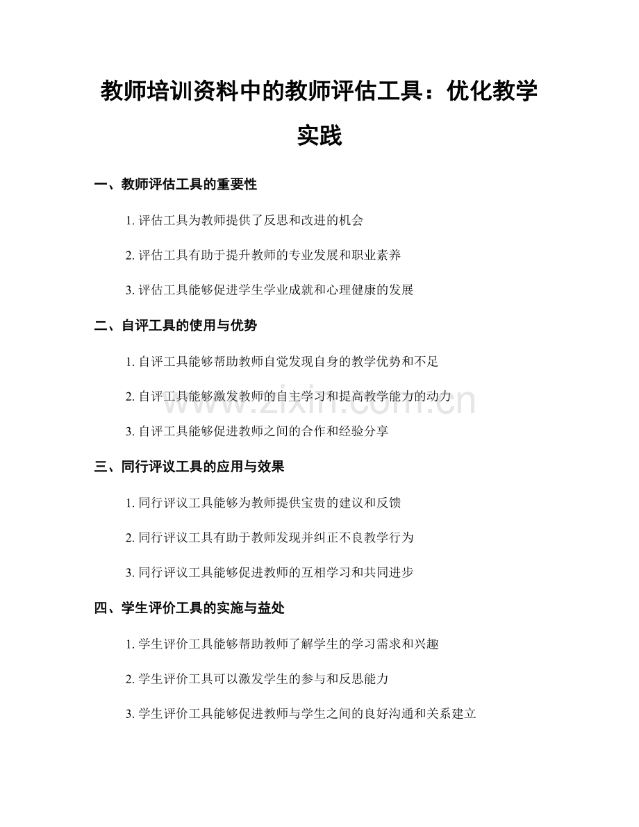 教师培训资料中的教师评估工具：优化教学实践.docx_第1页