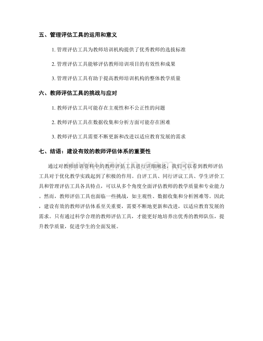 教师培训资料中的教师评估工具：优化教学实践.docx_第2页