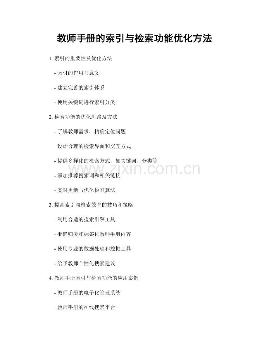 教师手册的索引与检索功能优化方法.docx_第1页