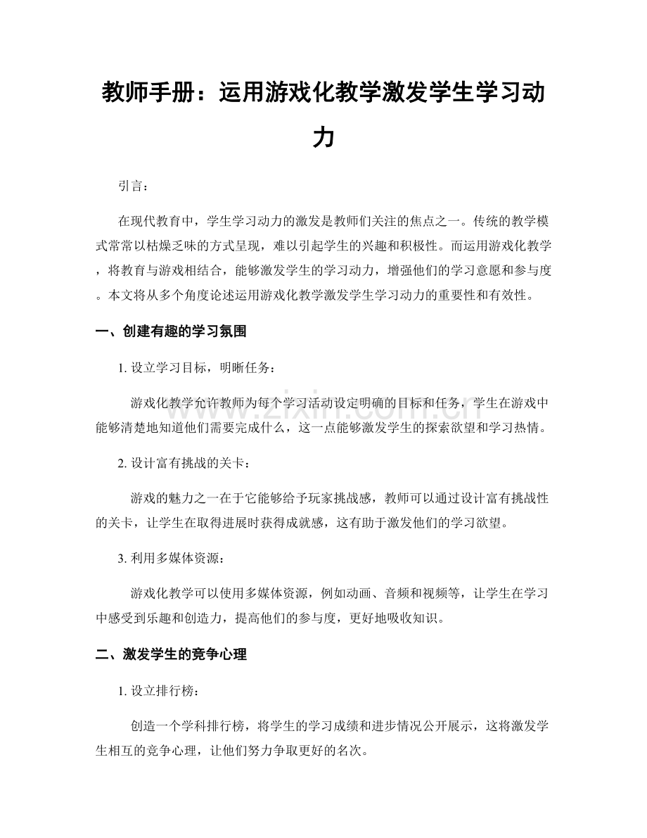 教师手册：运用游戏化教学激发学生学习动力.docx_第1页