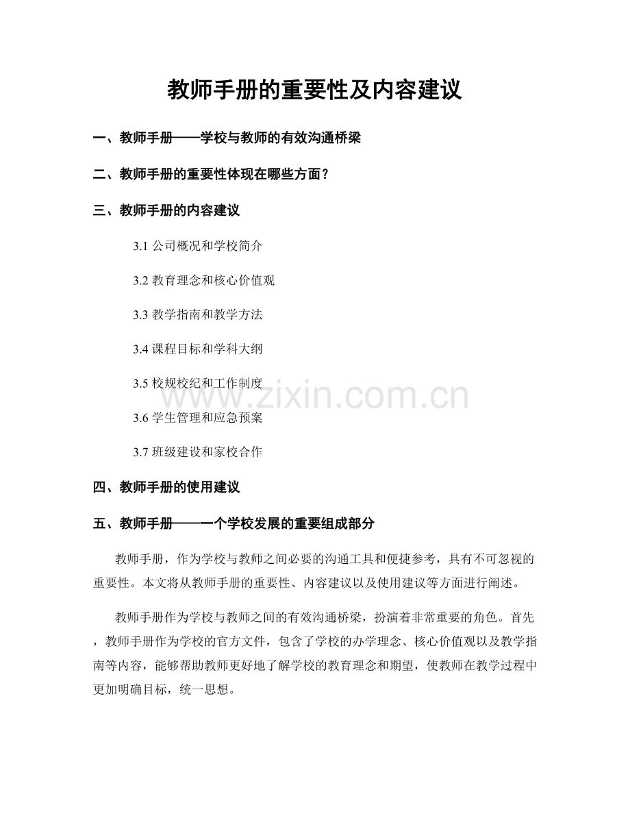 教师手册的重要性及内容建议.docx_第1页