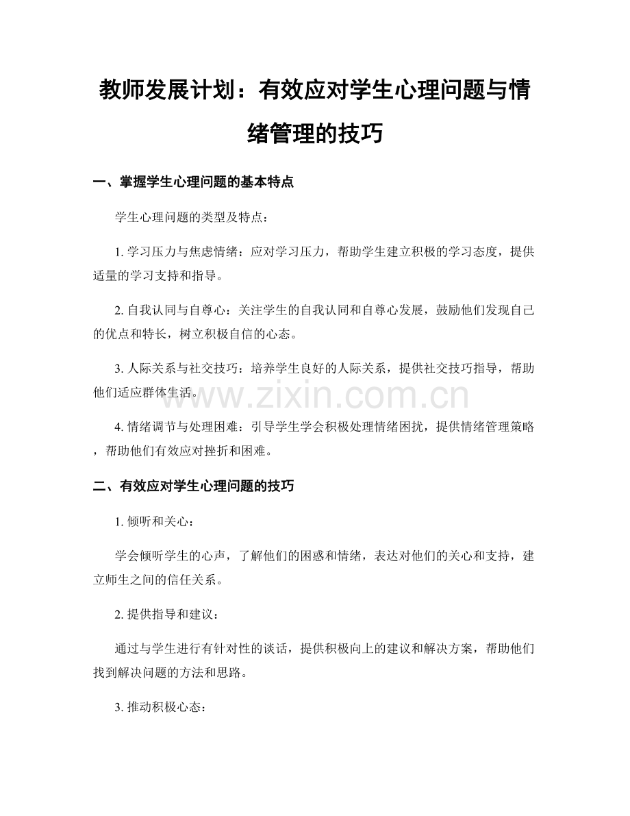 教师发展计划：有效应对学生心理问题与情绪管理的技巧.docx_第1页