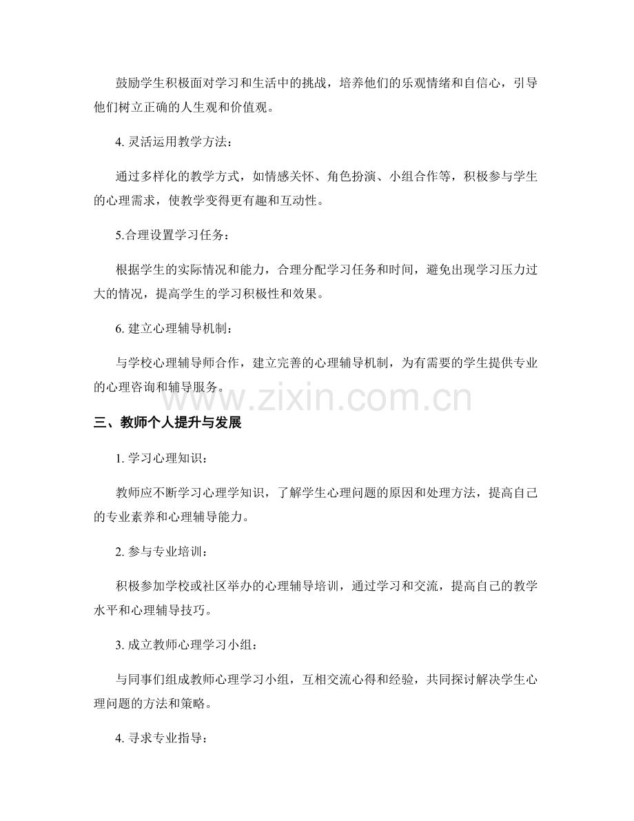 教师发展计划：有效应对学生心理问题与情绪管理的技巧.docx_第2页