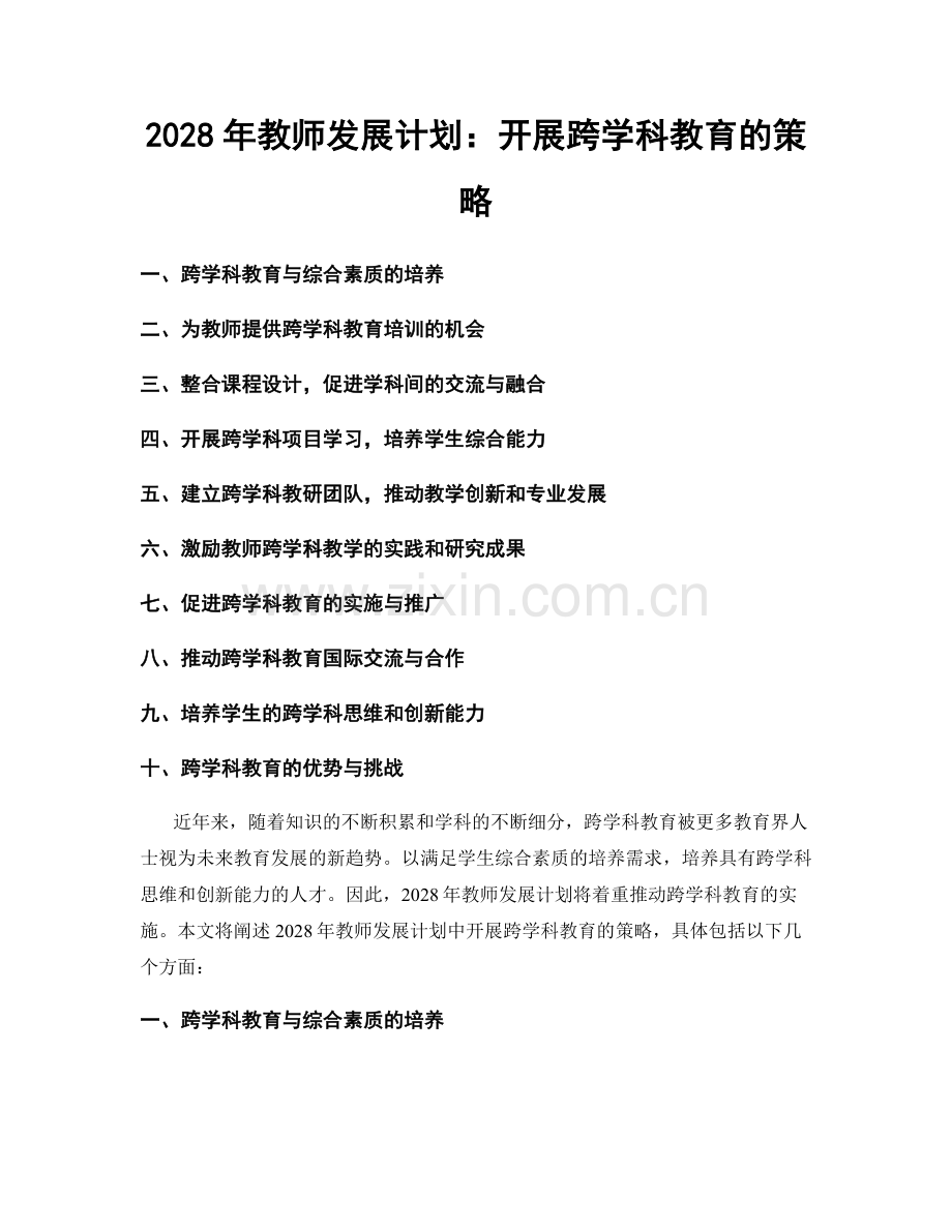 2028年教师发展计划：开展跨学科教育的策略.docx_第1页