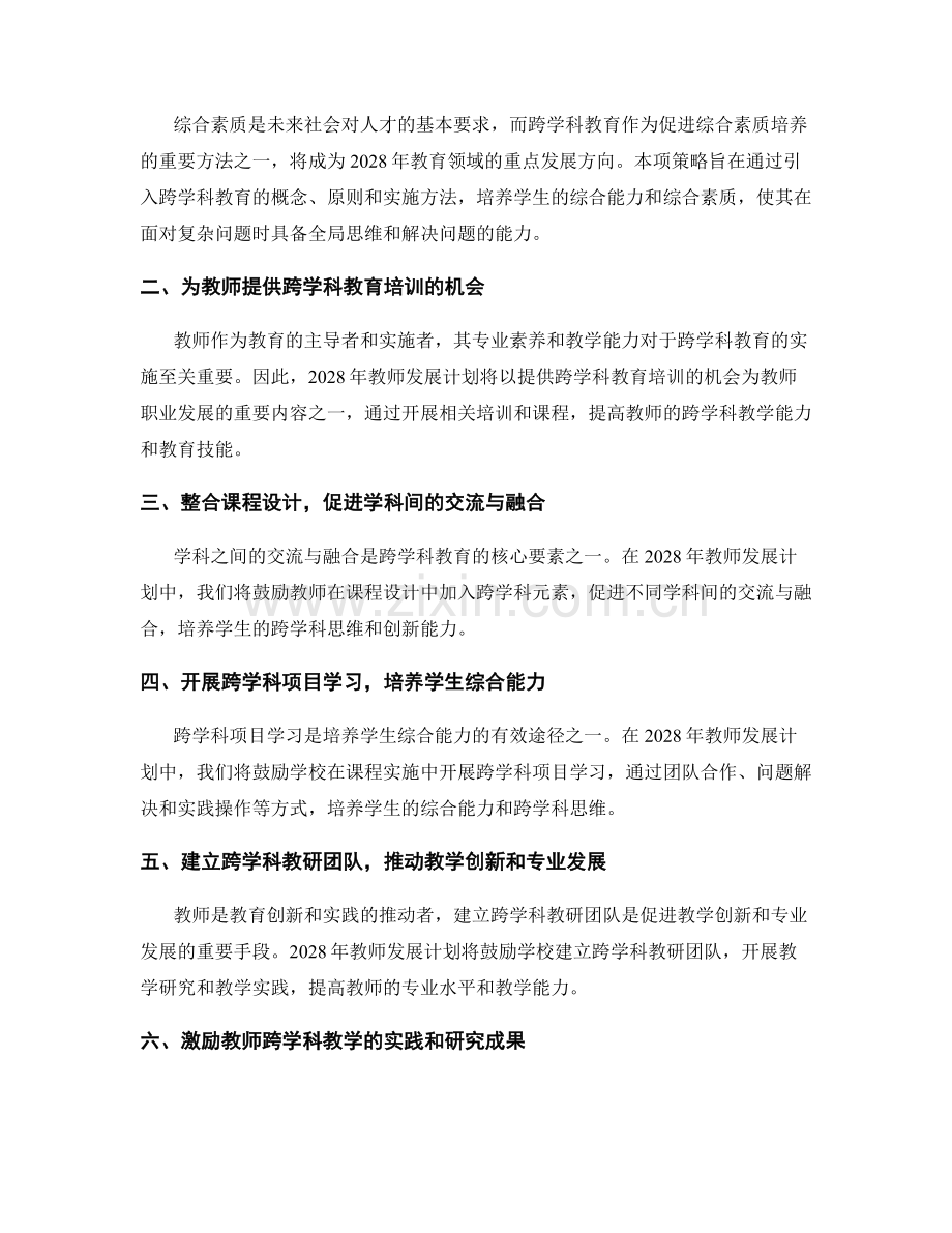 2028年教师发展计划：开展跨学科教育的策略.docx_第2页