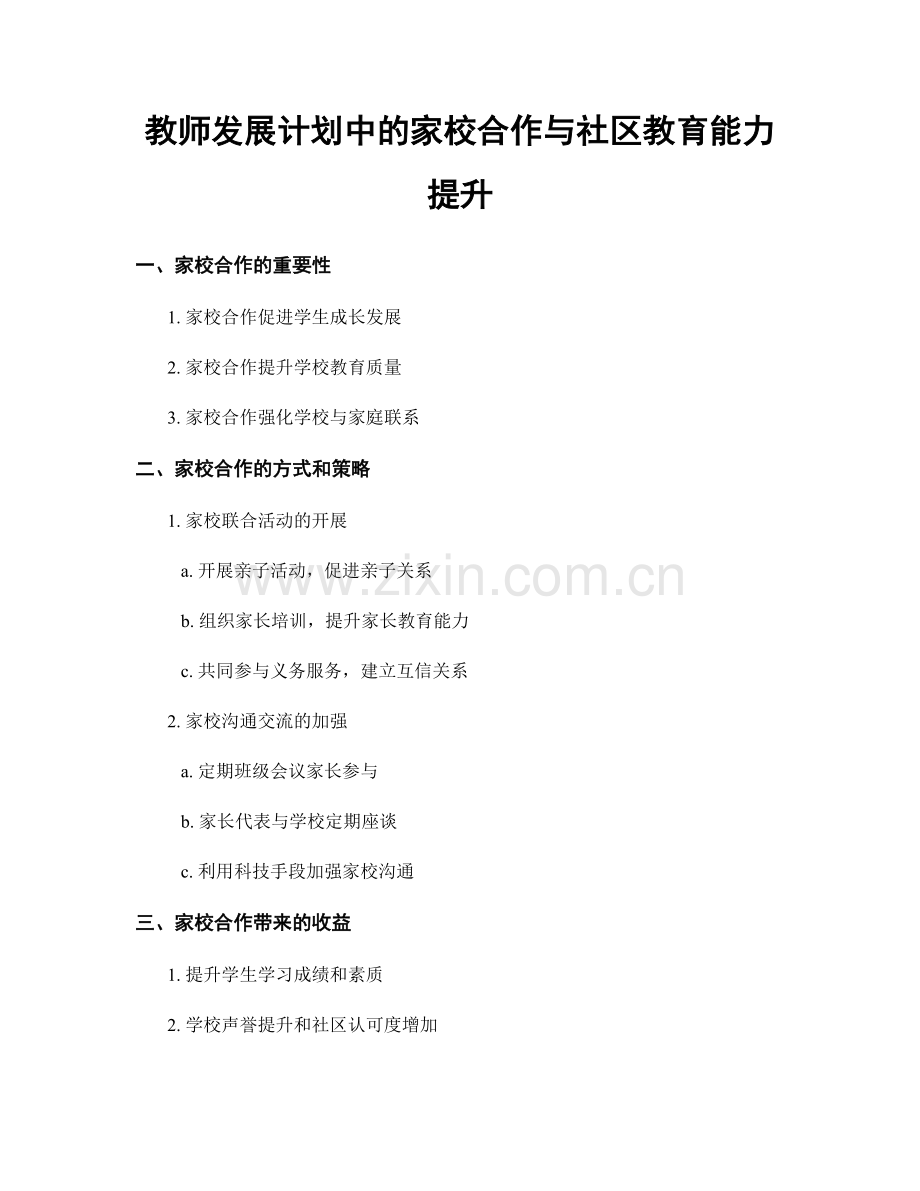 教师发展计划中的家校合作与社区教育能力提升.docx_第1页