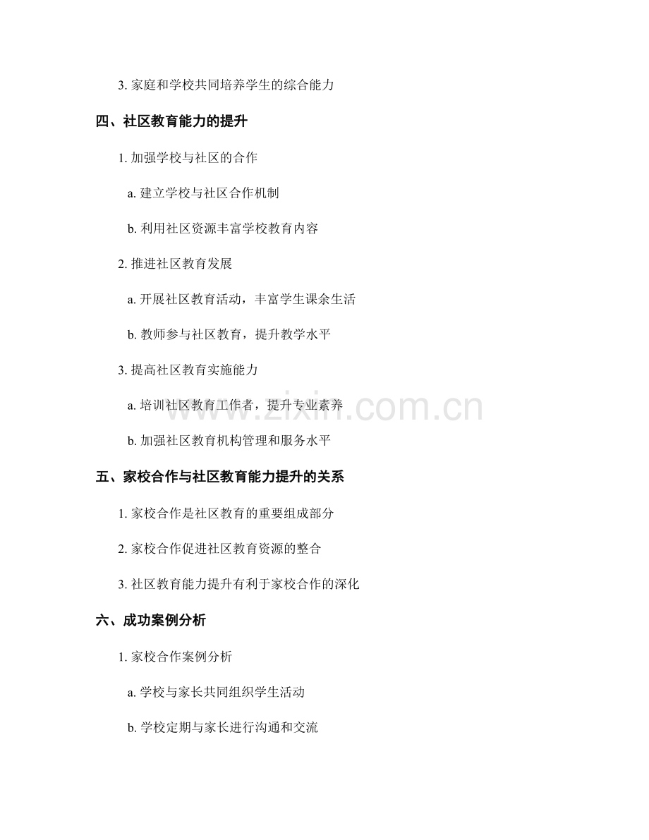 教师发展计划中的家校合作与社区教育能力提升.docx_第2页