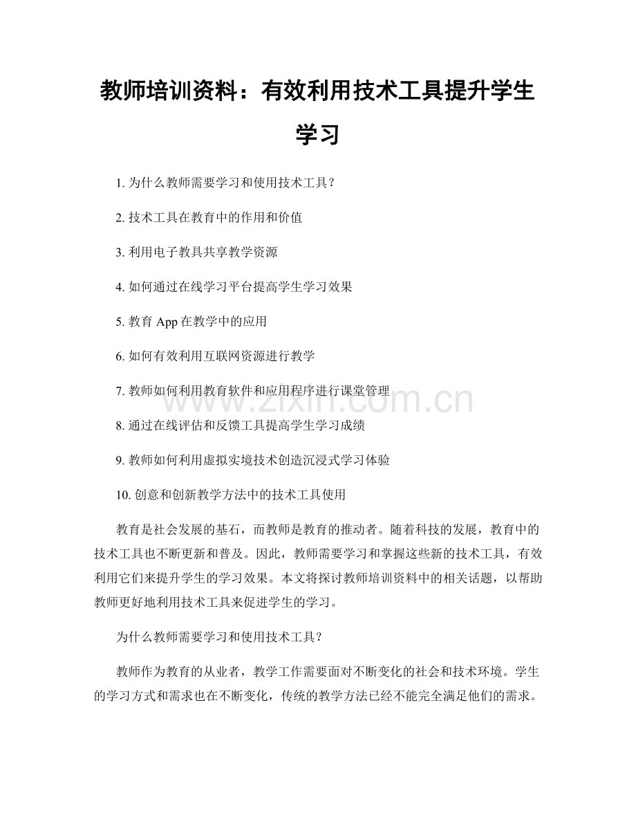 教师培训资料：有效利用技术工具提升学生学习.docx_第1页