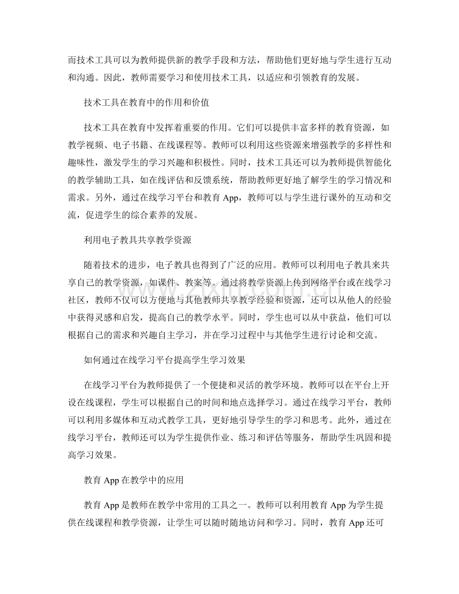 教师培训资料：有效利用技术工具提升学生学习.docx_第2页