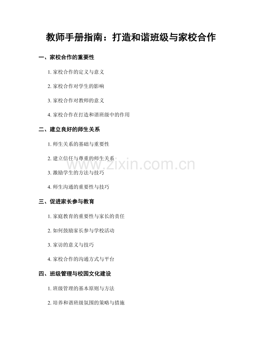 教师手册指南：打造和谐班级与家校合作.docx_第1页