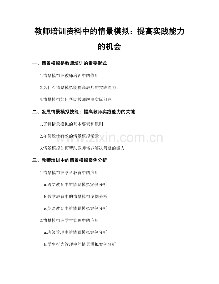 教师培训资料中的情景模拟：提高实践能力的机会.docx_第1页