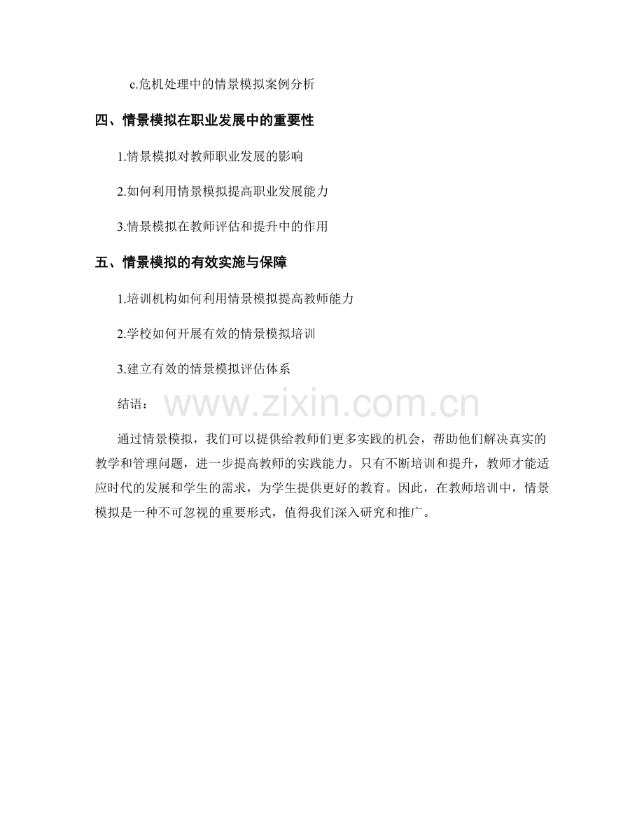 教师培训资料中的情景模拟：提高实践能力的机会.docx_第2页