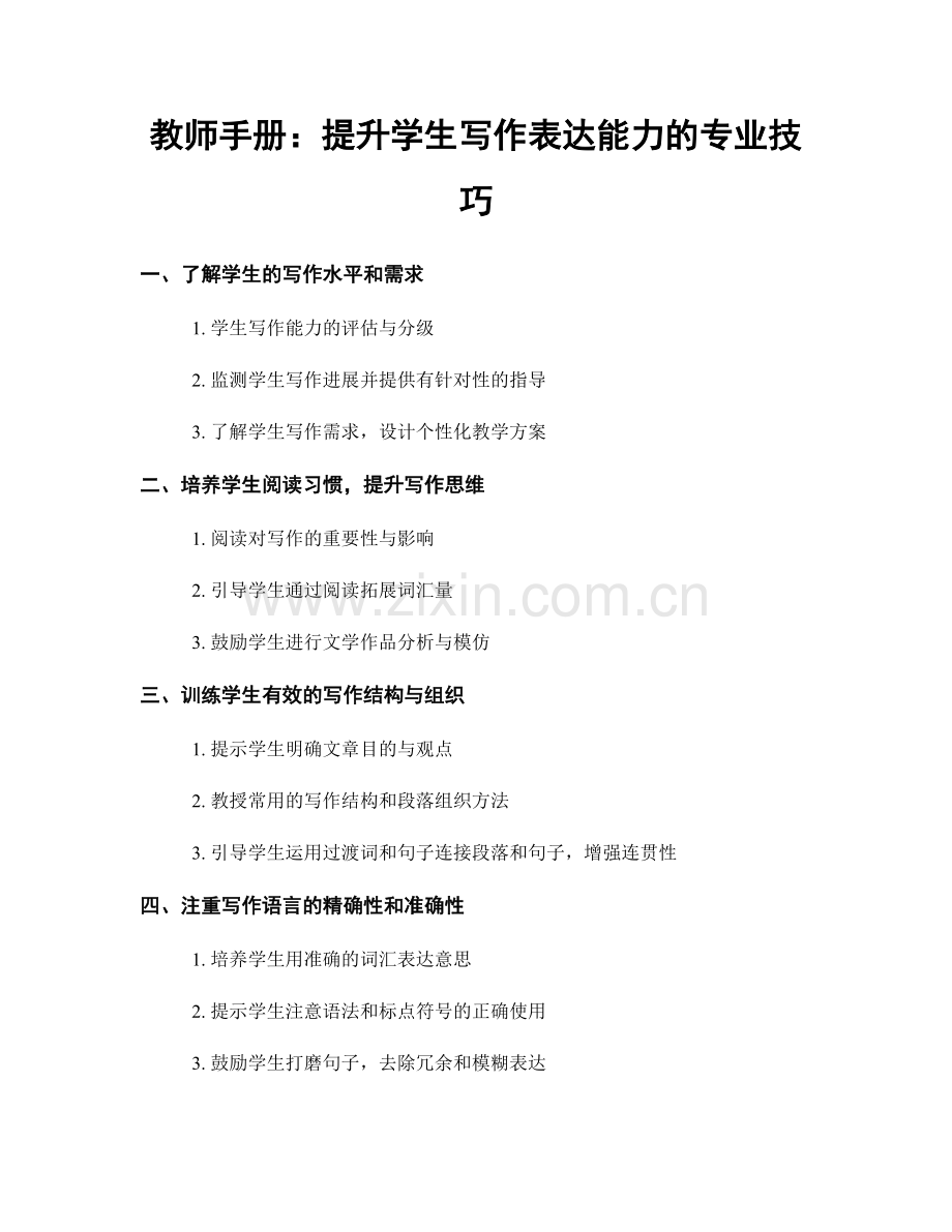 教师手册：提升学生写作表达能力的专业技巧.docx_第1页