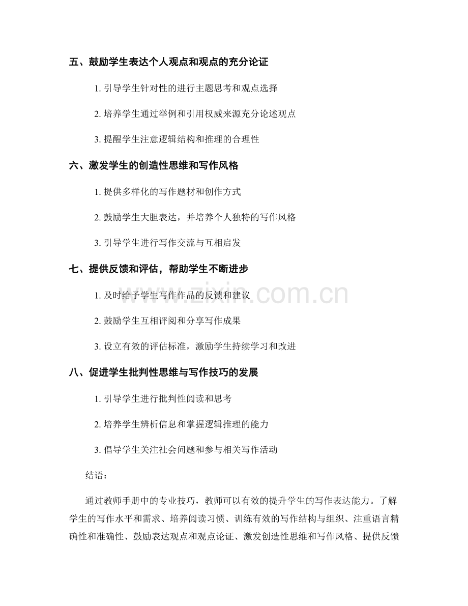 教师手册：提升学生写作表达能力的专业技巧.docx_第2页