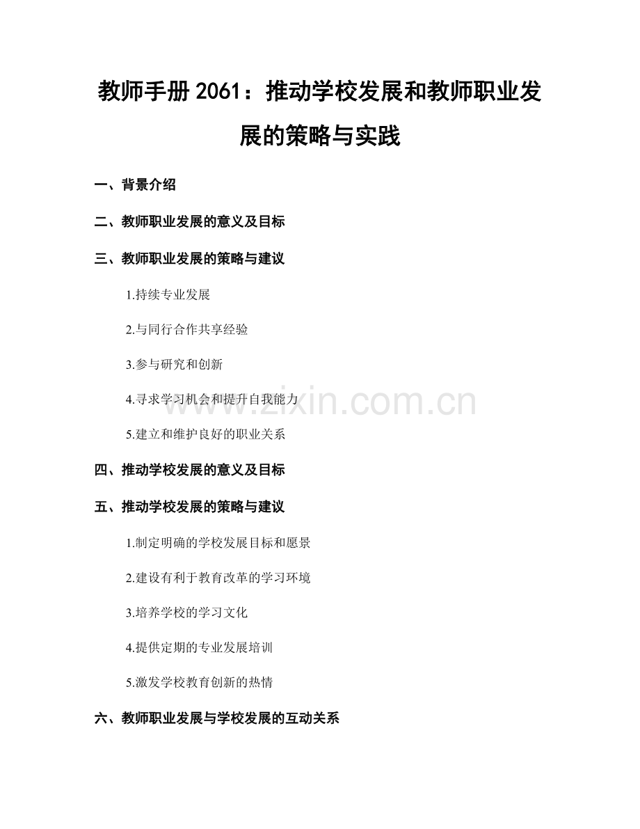 教师手册2061：推动学校发展和教师职业发展的策略与实践.docx_第1页